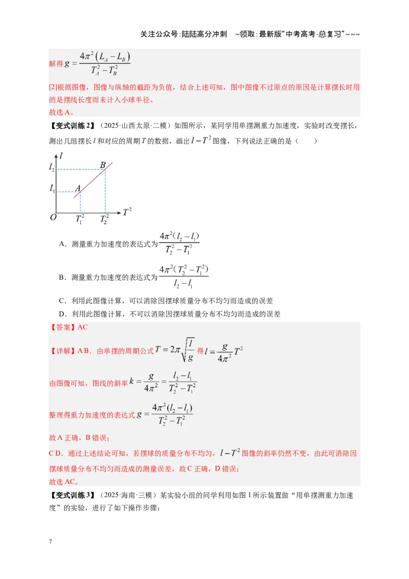 《第32讲实验：用单摆测重力加速度（复习讲义）（湖南专用）（教师版）_04-物理-高考总复习_一轮复习_2026年-物理高考一轮复习_2026年高考物理一轮课件+讲义+练习（湖南专用）-G331》第7页预览