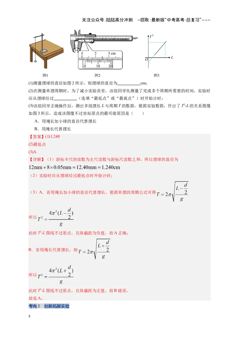 《第32讲实验：用单摆测重力加速度（复习讲义）（湖南专用）（教师版）_04-物理-高考总复习_一轮复习_2026年-物理高考一轮复习_2026年高考物理一轮课件+讲义+练习（湖南专用）-G331》第8页预览