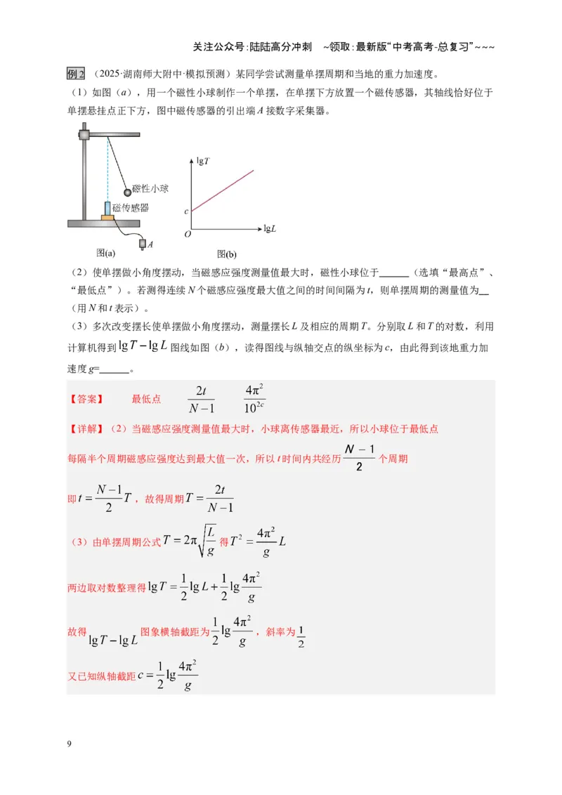 《第32讲实验：用单摆测重力加速度（复习讲义）（湖南专用）（教师版）_04-物理-高考总复习_一轮复习_2026年-物理高考一轮复习_2026年高考物理一轮课件+讲义+练习（湖南专用）-G331》第9页预览