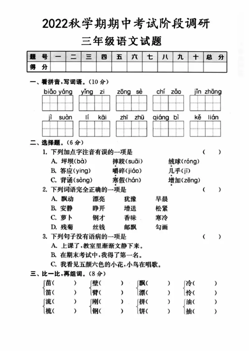 《三年级语文期中考试阶段调研试题_3年级上册同步教辅合集_3上-语文_三上语文-单元＋期中＋期末试卷_三上语文-期中卷》第1页预览