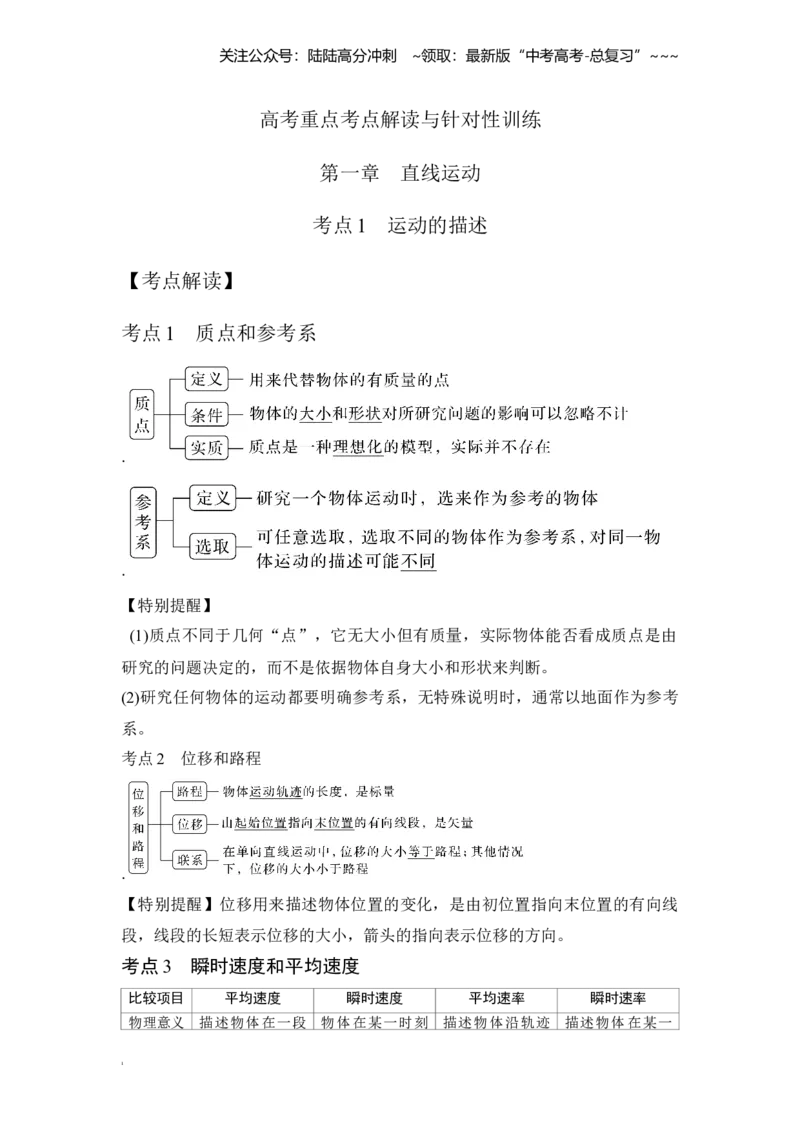 《考点1运动的描述（教师版）_04-物理-高考总复习_一轮复习_2026年-物理高考一轮复习_2026年高考物理一轮复习重点考点解读与针对性精讲练-G449_资料_2026版》第1页预览