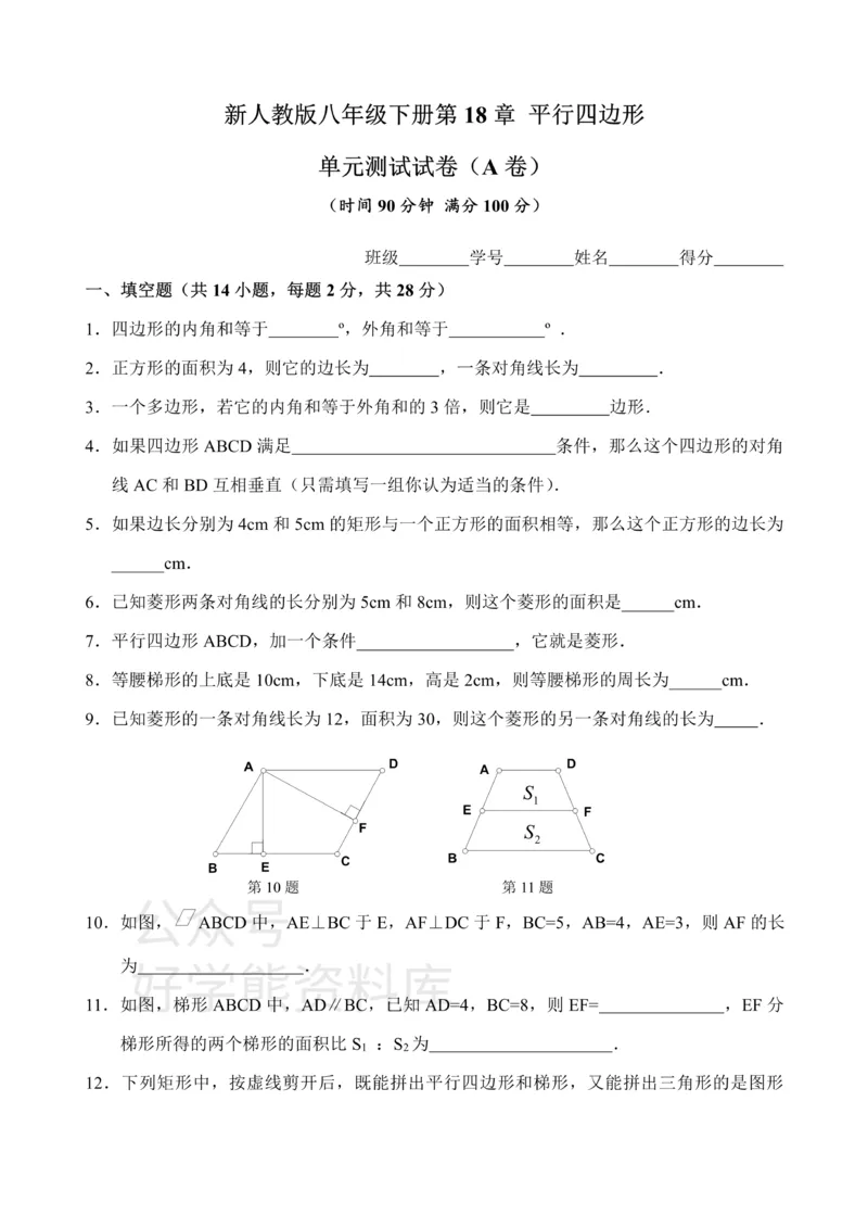 《新人教版八年级下册第18章平行四边形单元测试试卷（A卷）_初中数学期中卷+期末卷+单元卷+月考卷_初中数学单元测试_人教版_人教版_人教版8下数学单元测试》第1页预览
