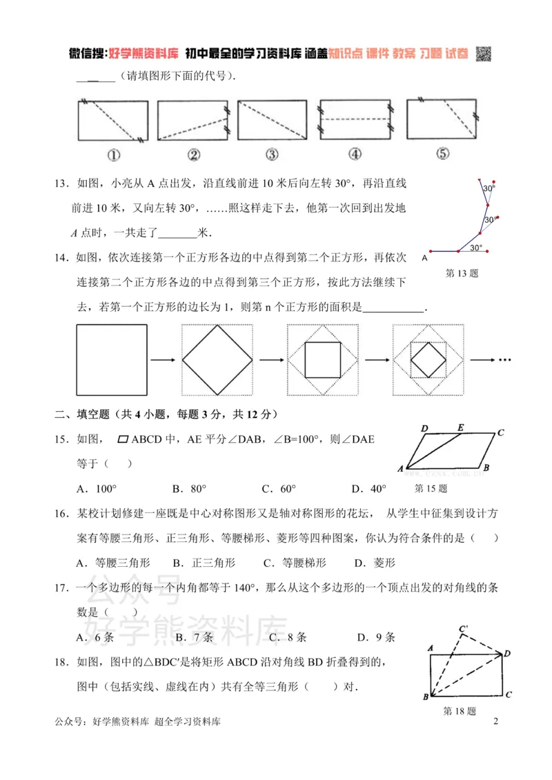 《新人教版八年级下册第18章平行四边形单元测试试卷（A卷）_初中数学期中卷+期末卷+单元卷+月考卷_初中数学单元测试_人教版_人教版_人教版8下数学单元测试》第2页预览