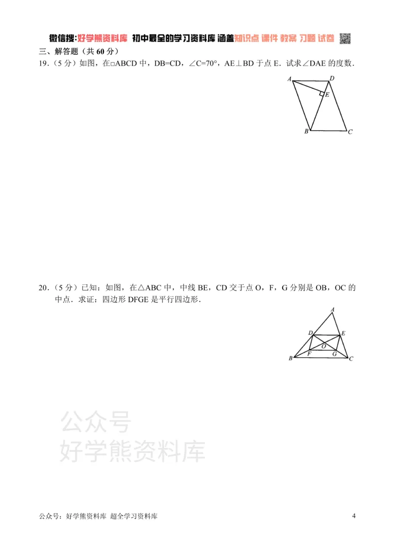 《新人教版八年级下册第18章平行四边形单元测试试卷（A卷）_初中数学期中卷+期末卷+单元卷+月考卷_初中数学单元测试_人教版_人教版_人教版8下数学单元测试》第4页预览