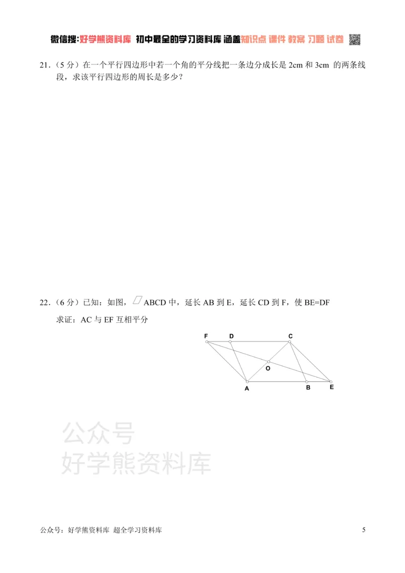《新人教版八年级下册第18章平行四边形单元测试试卷（A卷）_初中数学期中卷+期末卷+单元卷+月考卷_初中数学单元测试_人教版_人教版_人教版8下数学单元测试》第5页预览
