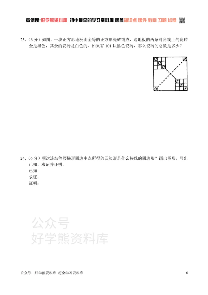 《新人教版八年级下册第18章平行四边形单元测试试卷（A卷）_初中数学期中卷+期末卷+单元卷+月考卷_初中数学单元测试_人教版_人教版_人教版8下数学单元测试》第6页预览