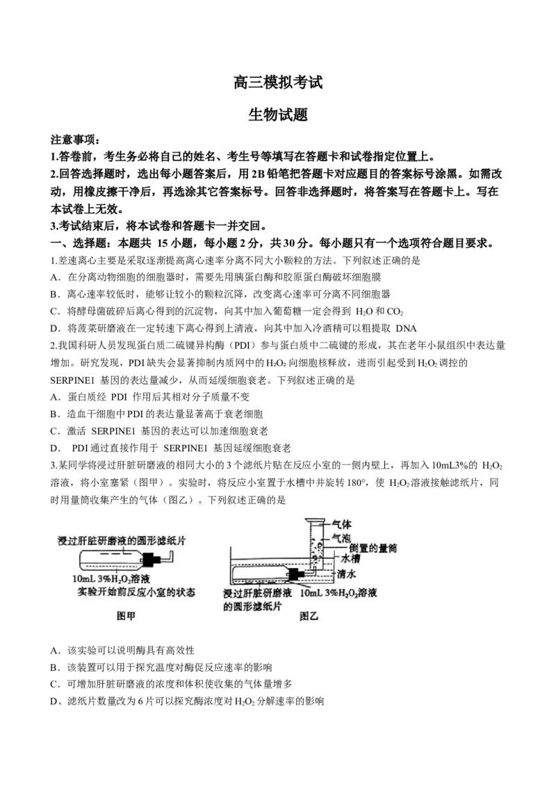 《15_2024山东省枣庄一模（试卷+答案）_2025版教学资源包_（总复习系列）2025版《5年高考3年模拟》新高考版B版（⭐全科）_2025版.新高考新教材版.选考总复习.生物.5·3B版_1_资源拓展》第1页预览