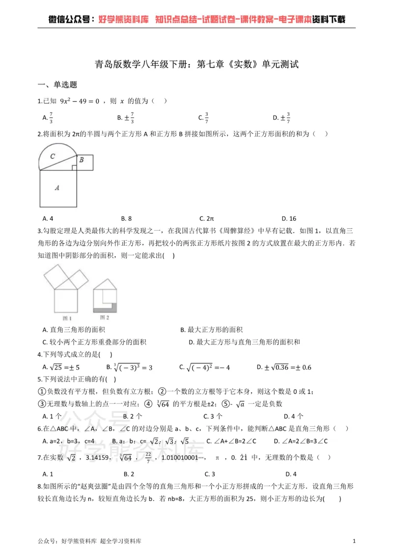 《青岛版数学八年级下册：第七章《实数》单元测试（解析版）_初中数学期中卷+期末卷+单元卷+月考卷_初中数学单元测试_青岛版_青岛版_八下》第1页预览