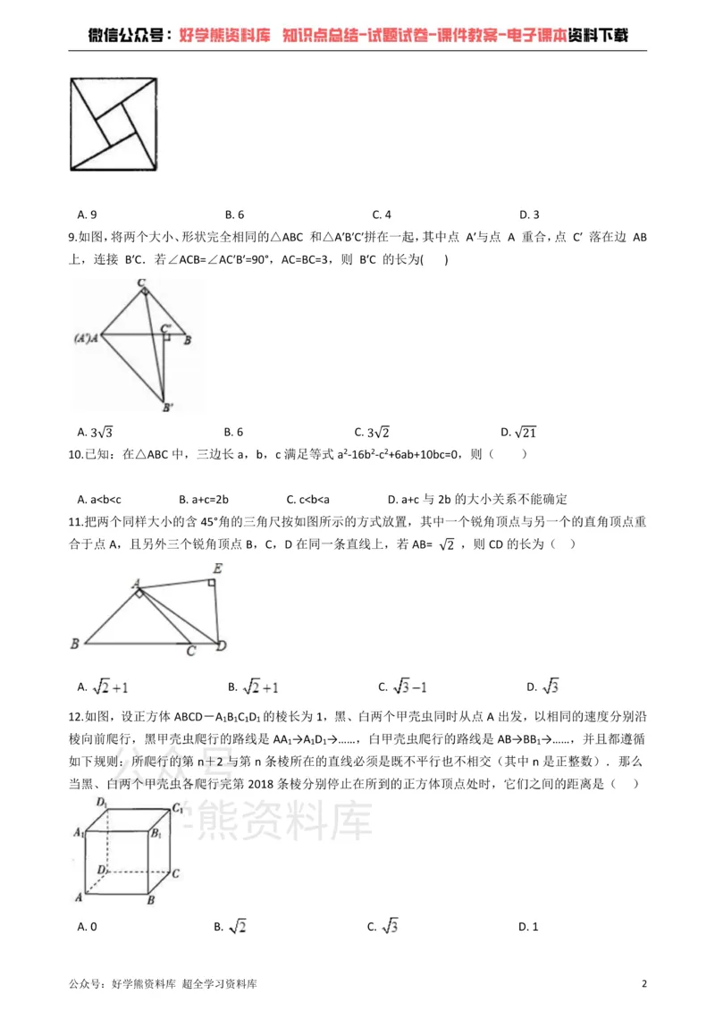 《青岛版数学八年级下册：第七章《实数》单元测试（解析版）_初中数学期中卷+期末卷+单元卷+月考卷_初中数学单元测试_青岛版_青岛版_八下》第2页预览