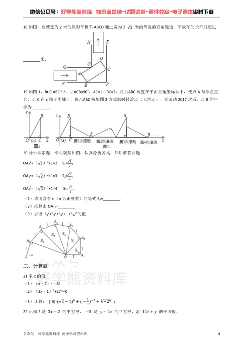 《青岛版数学八年级下册：第七章《实数》单元测试（解析版）_初中数学期中卷+期末卷+单元卷+月考卷_初中数学单元测试_青岛版_青岛版_八下》第4页预览