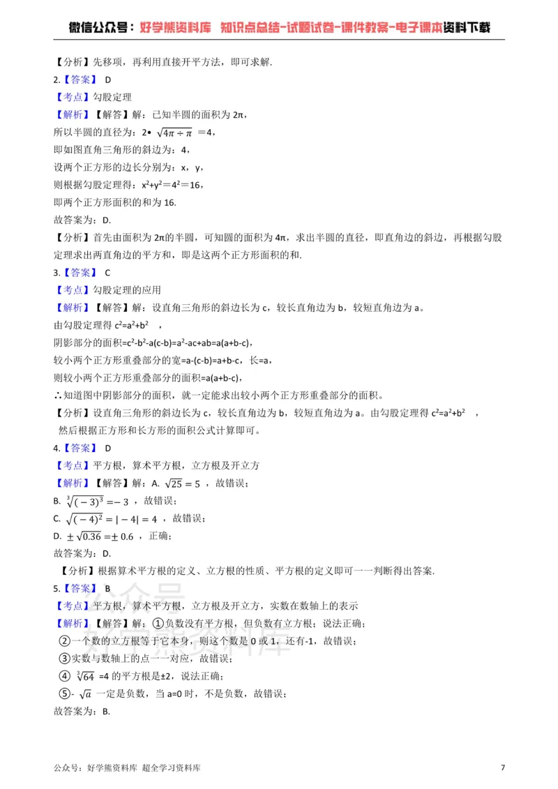 《青岛版数学八年级下册：第七章《实数》单元测试（解析版）_初中数学期中卷+期末卷+单元卷+月考卷_初中数学单元测试_青岛版_青岛版_八下》第7页预览
