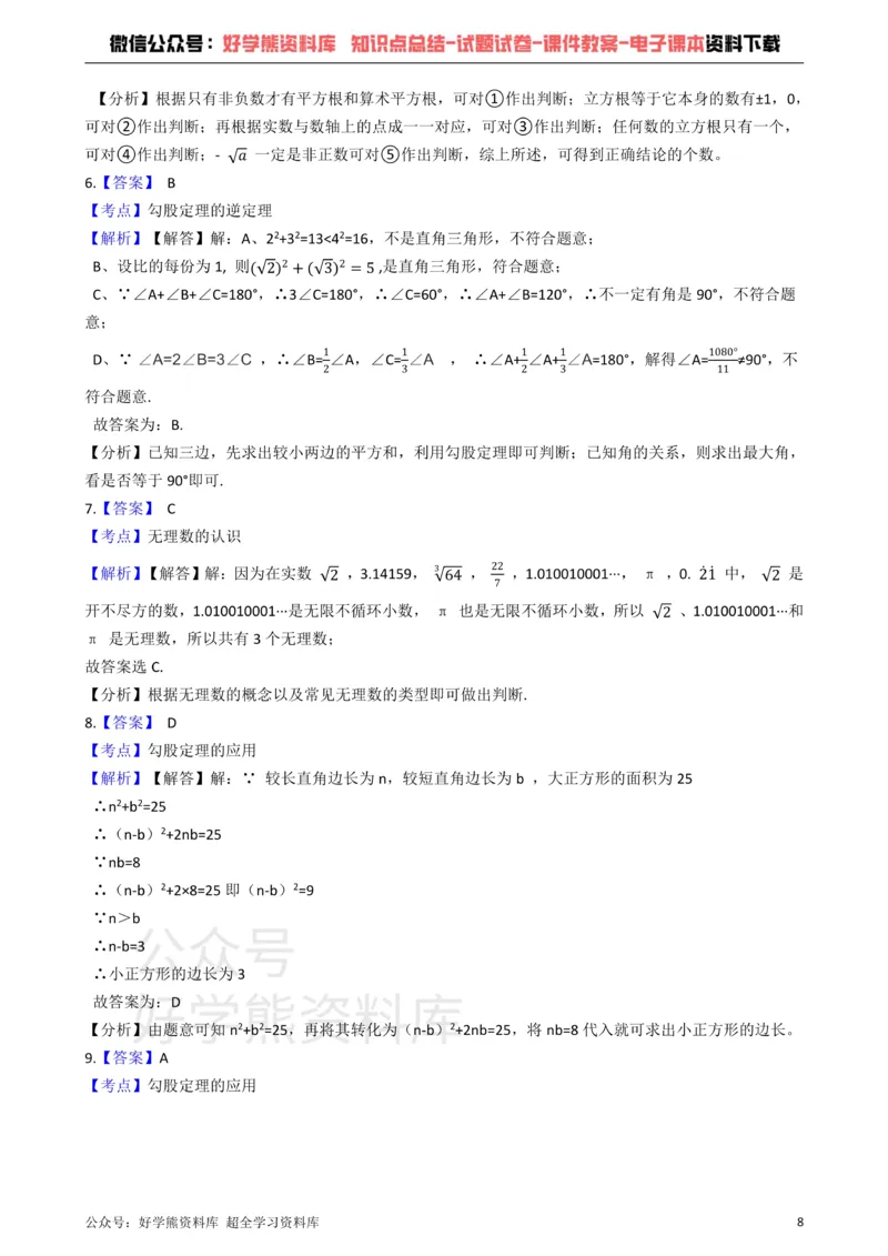 《青岛版数学八年级下册：第七章《实数》单元测试（解析版）_初中数学期中卷+期末卷+单元卷+月考卷_初中数学单元测试_青岛版_青岛版_八下》第8页预览