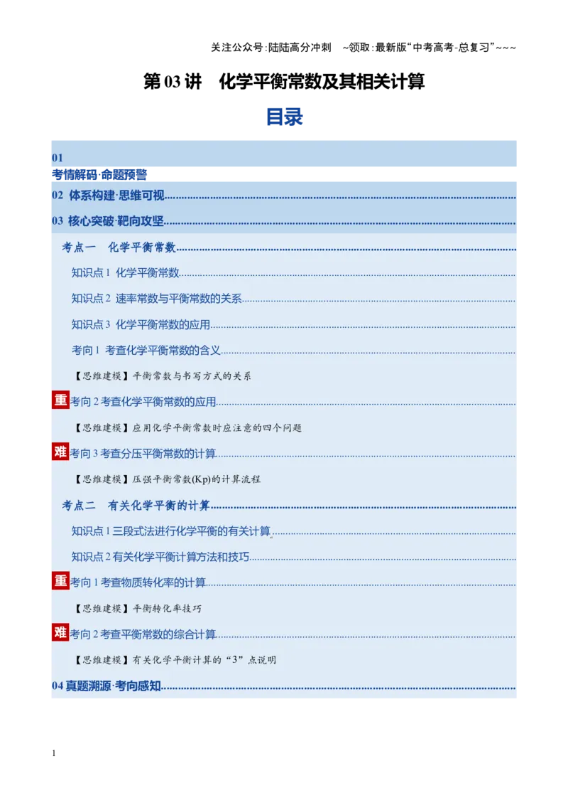《第03讲化学平衡常数及其相关计算（复习讲义）（湖南专用）（学生版）_05-化学-高考总复习_一轮复习_2026年-化学高考一轮复习_2026年高考化学一轮课件+讲义+练习（湖南专用）-G331》第1页预览