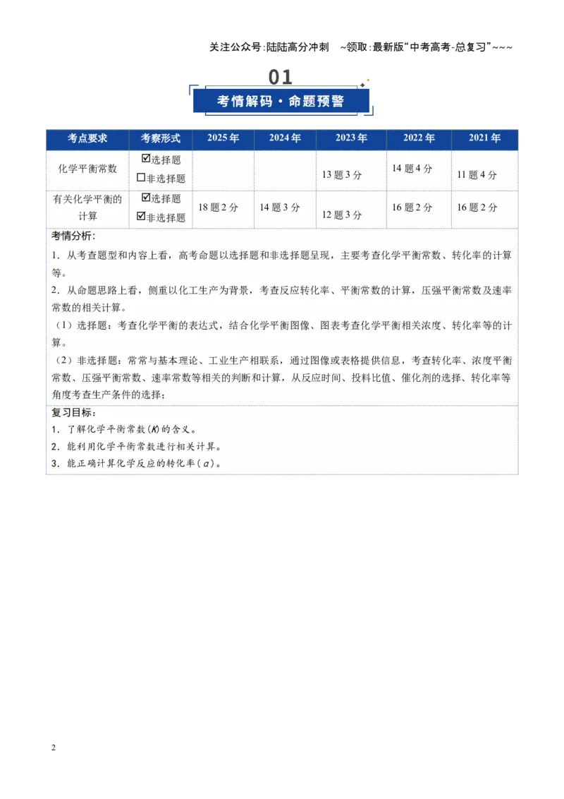 《第03讲化学平衡常数及其相关计算（复习讲义）（湖南专用）（学生版）_05-化学-高考总复习_一轮复习_2026年-化学高考一轮复习_2026年高考化学一轮课件+讲义+练习（湖南专用）-G331》第2页预览