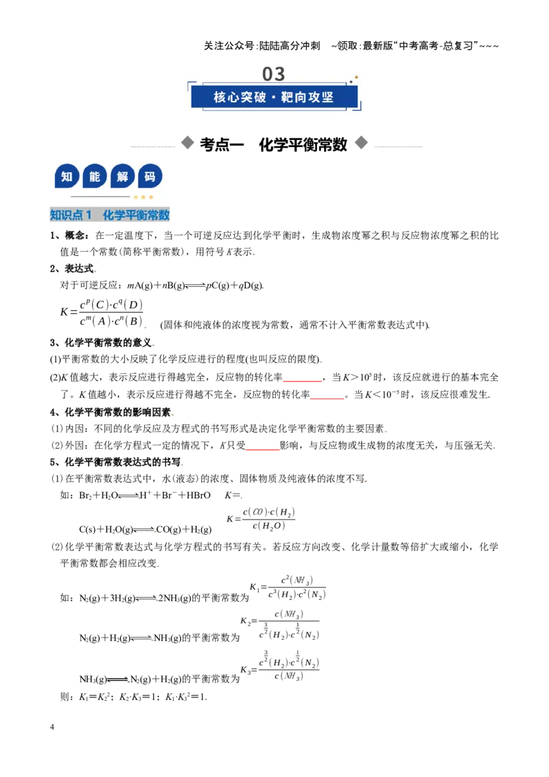 《第03讲化学平衡常数及其相关计算（复习讲义）（湖南专用）（学生版）_05-化学-高考总复习_一轮复习_2026年-化学高考一轮复习_2026年高考化学一轮课件+讲义+练习（湖南专用）-G331》第4页预览