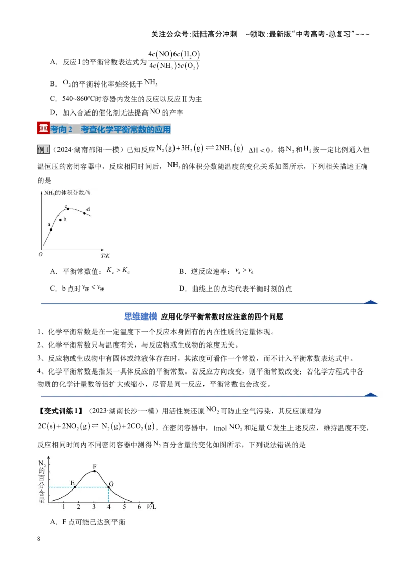《第03讲化学平衡常数及其相关计算（复习讲义）（湖南专用）（学生版）_05-化学-高考总复习_一轮复习_2026年-化学高考一轮复习_2026年高考化学一轮课件+讲义+练习（湖南专用）-G331》第8页预览
