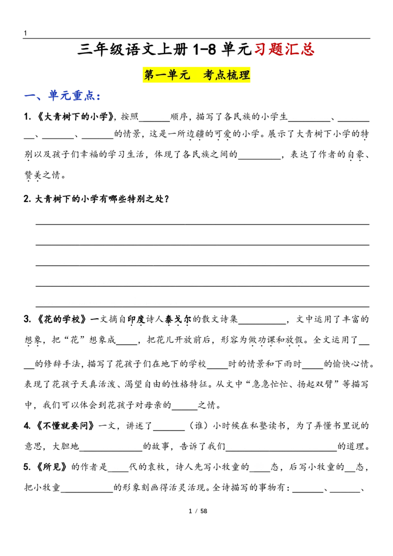 《三上语文1-8单元考点梳理（习题版无答案）1_3年级上册同步教辅合集_3上-语文_三上语文-核心考点》第1页预览