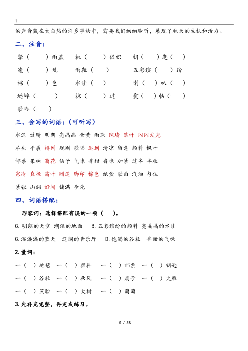《三上语文1-8单元考点梳理（习题版无答案）1_3年级上册同步教辅合集_3上-语文_三上语文-核心考点》第9页预览
