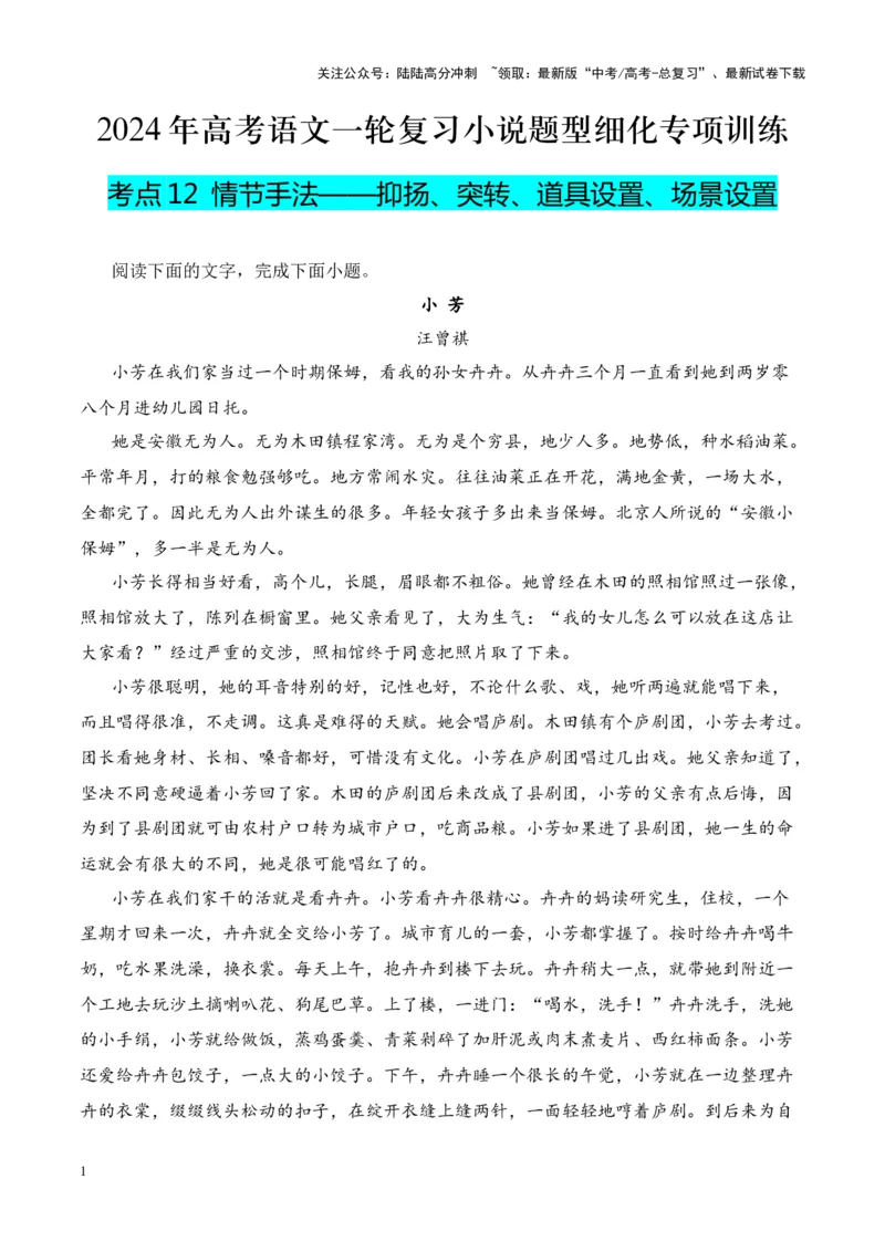 《考点12情节手法：抑扬、突转、道具设置、场景设置（原卷版）_一轮复习_2024年_2024年高考语文一轮复习小说题型细化专项训练（全国通用）_资料》第1页预览