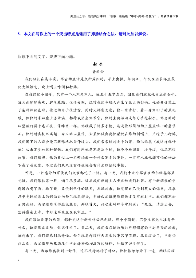 《考点12情节手法：抑扬、突转、道具设置、场景设置（原卷版）_一轮复习_2024年_2024年高考语文一轮复习小说题型细化专项训练（全国通用）_资料》第7页预览