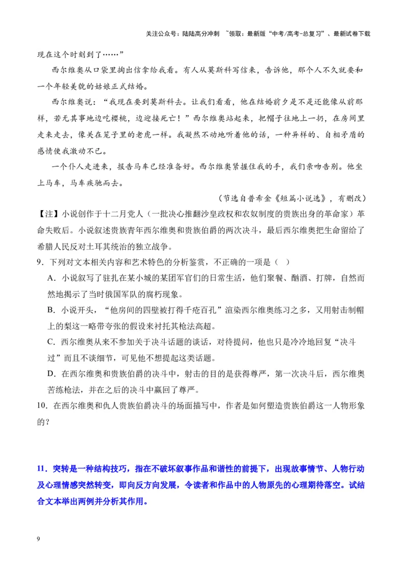 《考点12情节手法：抑扬、突转、道具设置、场景设置（原卷版）_一轮复习_2024年_2024年高考语文一轮复习小说题型细化专项训练（全国通用）_资料》第9页预览