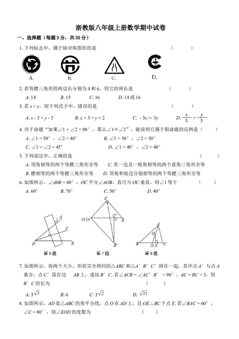 《浙教版八年级上册数学期中试卷_初中数学期中卷+期末卷+单元卷+月考卷_初中数学期中试卷_浙教版》第1页预览