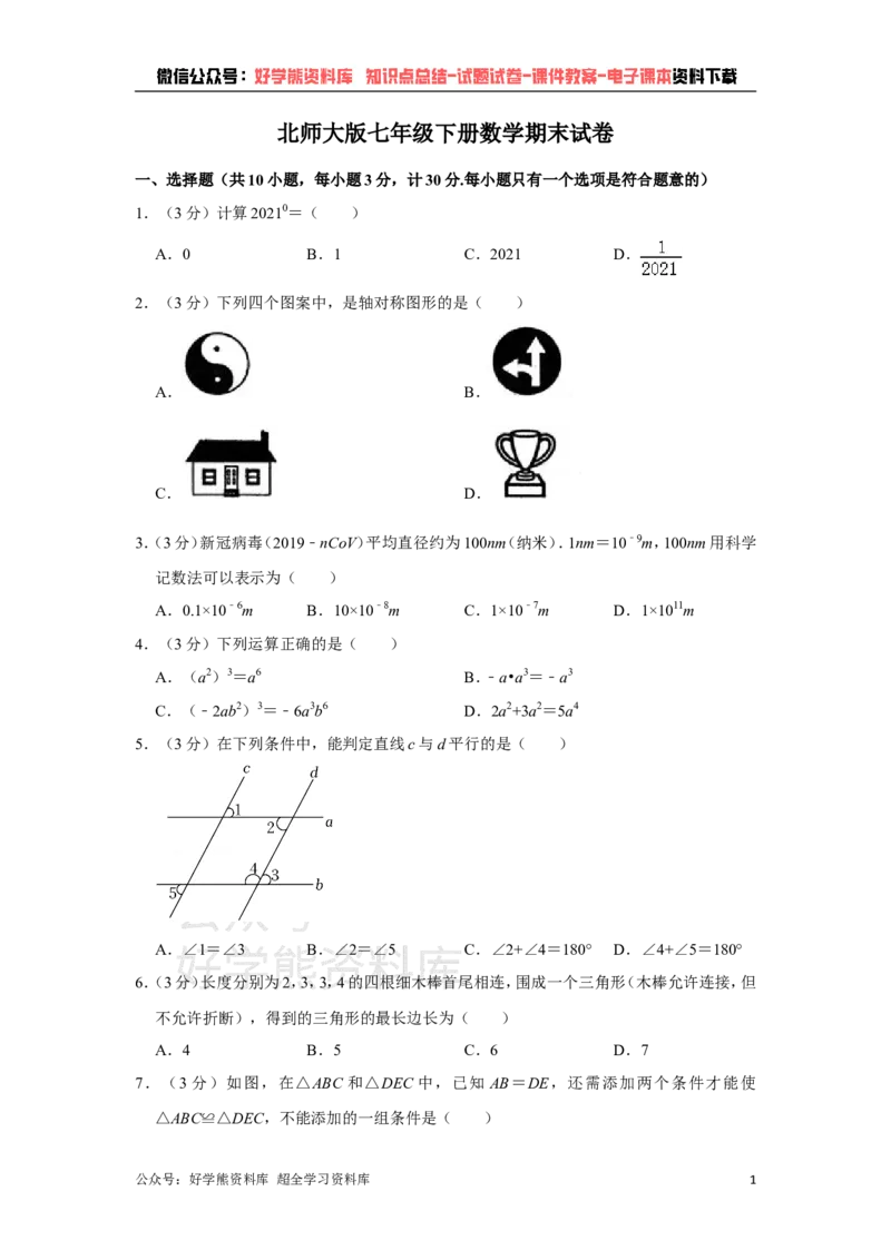 《北师大版七年级下册数学期末试卷(1)_初中数学期中卷+期末卷+单元卷+月考卷_初中数学期末试卷_北师大》第1页预览