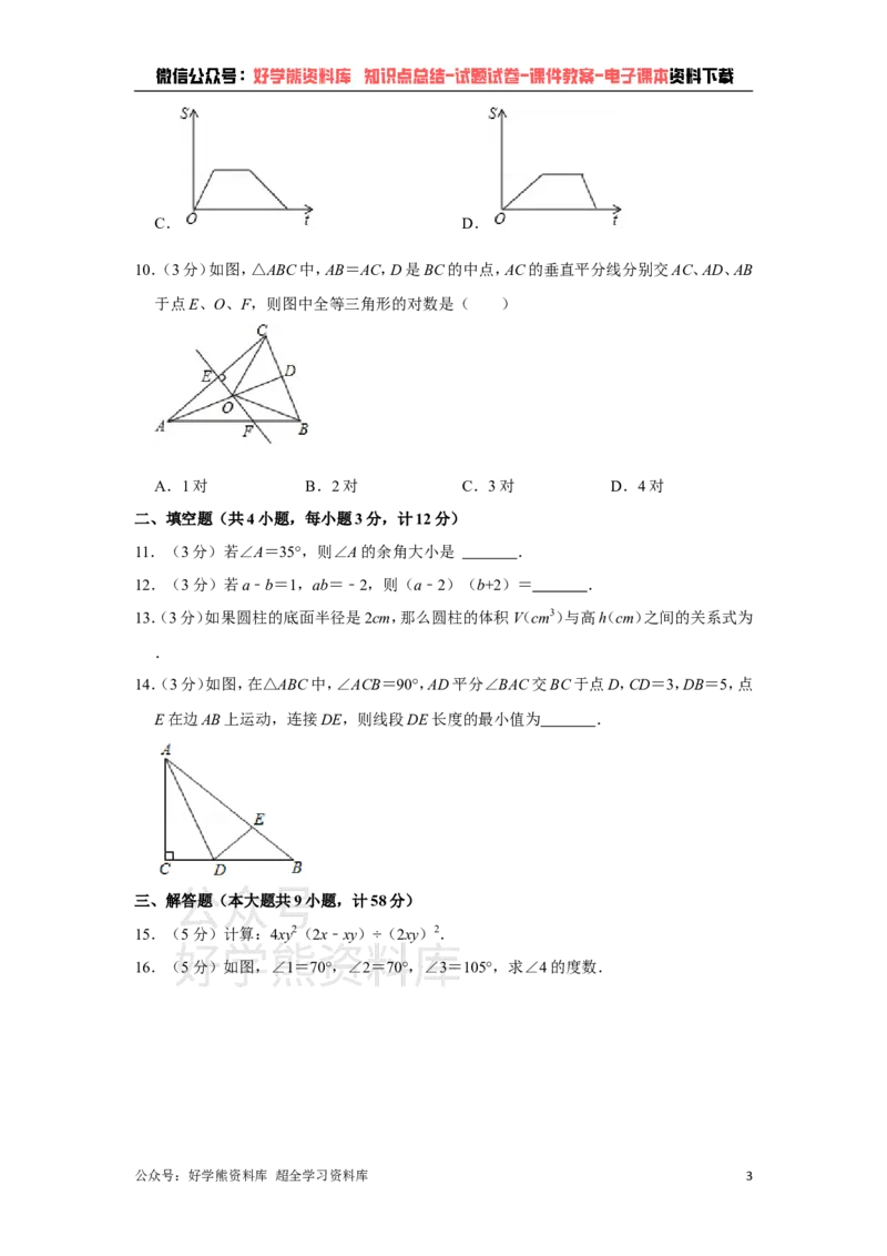 《北师大版七年级下册数学期末试卷(1)_初中数学期中卷+期末卷+单元卷+月考卷_初中数学期末试卷_北师大》第3页预览