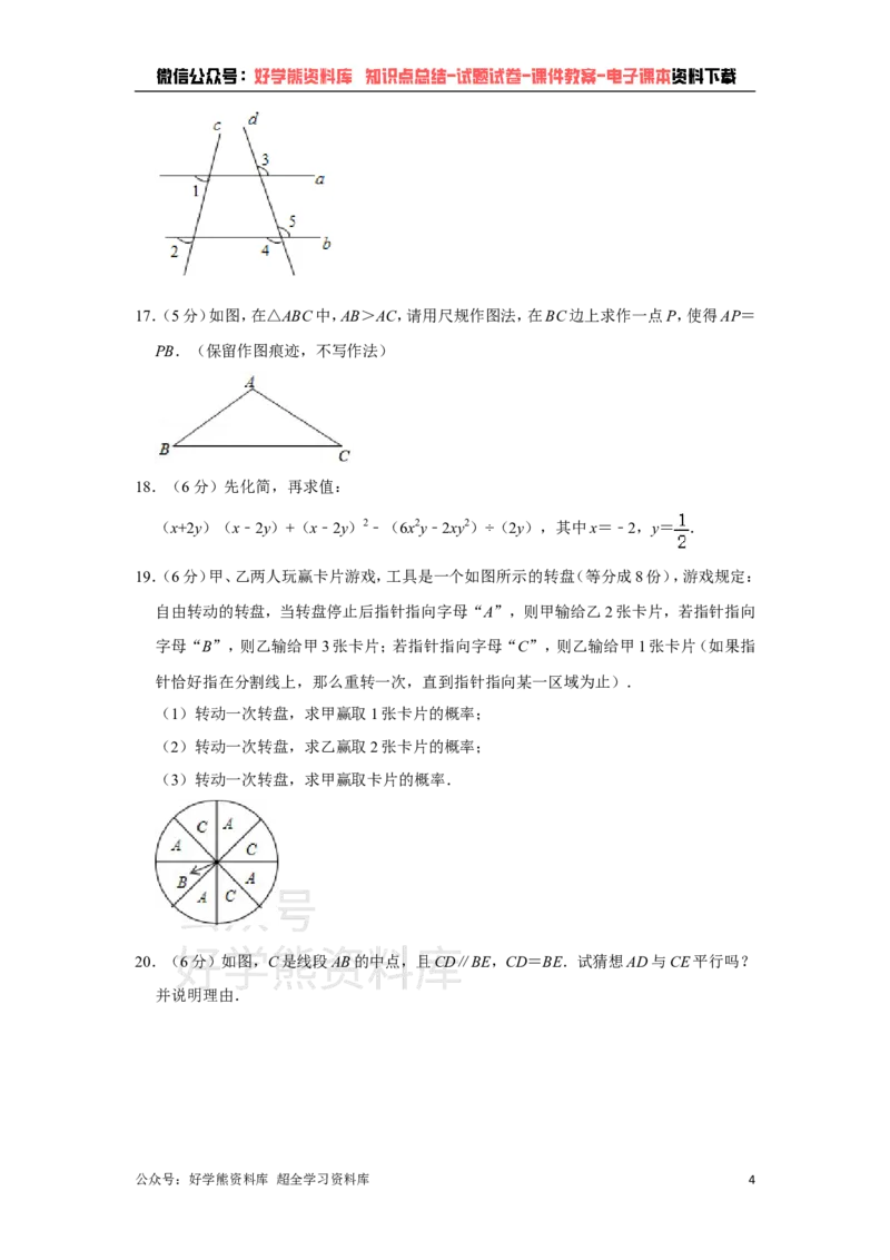 《北师大版七年级下册数学期末试卷(1)_初中数学期中卷+期末卷+单元卷+月考卷_初中数学期末试卷_北师大》第4页预览