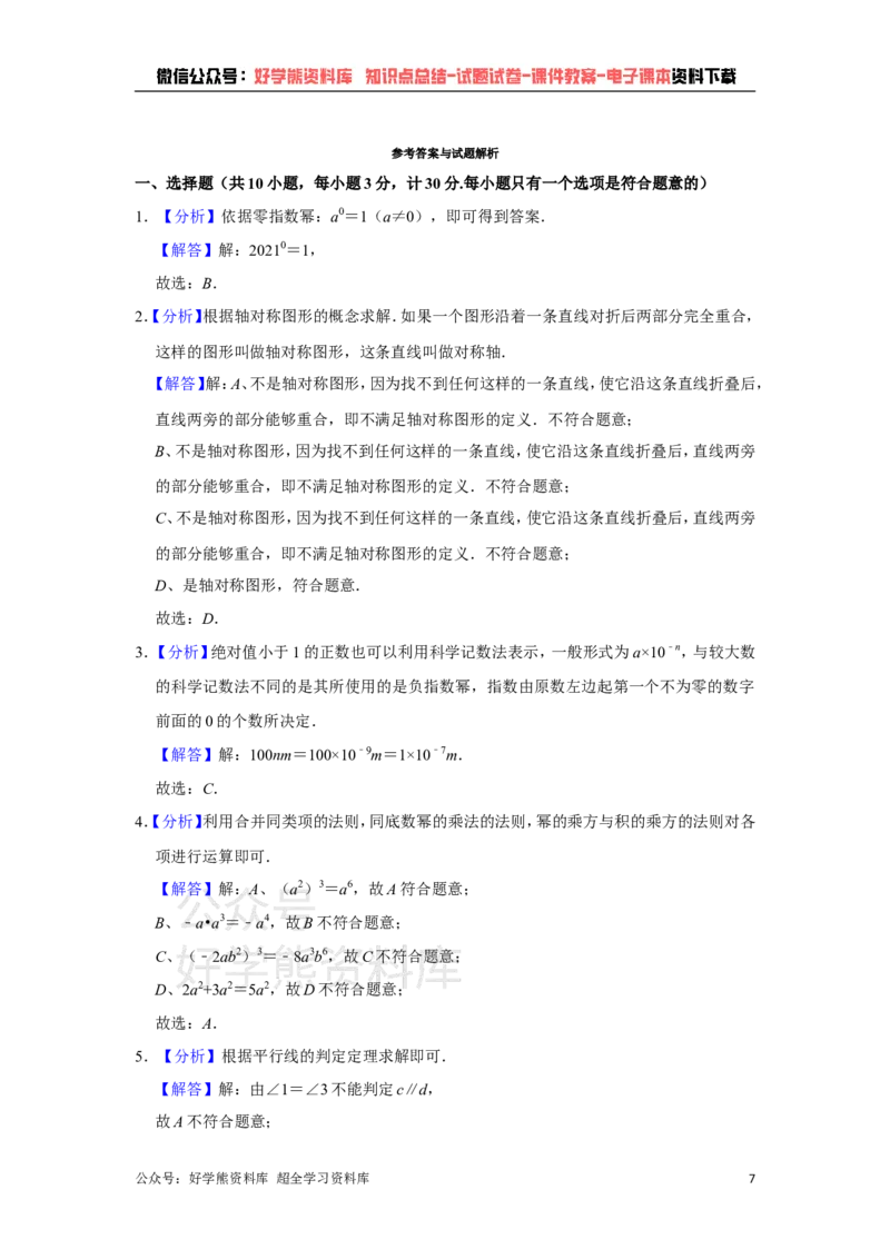 《北师大版七年级下册数学期末试卷(1)_初中数学期中卷+期末卷+单元卷+月考卷_初中数学期末试卷_北师大》第7页预览
