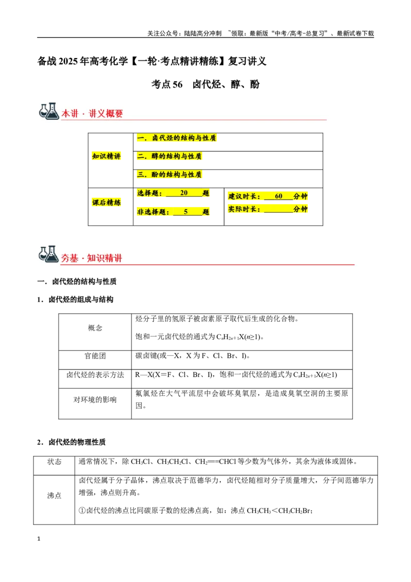 《考点56卤代烃、醇、酚（学生版）（新教材新高考）_05-化学-高考总复习_一轮复习_2025年_2025年高考化学一轮·考点讲义练习复习讲义（新教材新高考）_资料》第1页预览