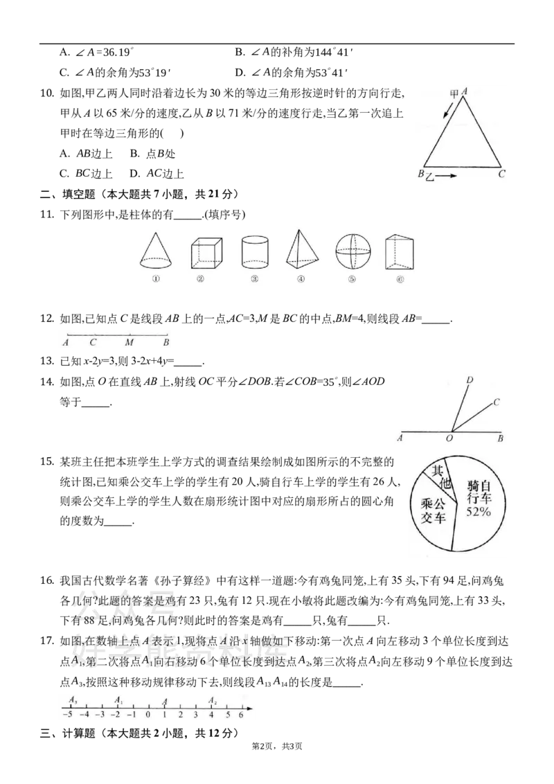 《湘教版七年级上册数学期末试卷1_初中数学期中卷+期末卷+单元卷+月考卷_初中数学期末试卷_湘教版》第2页预览