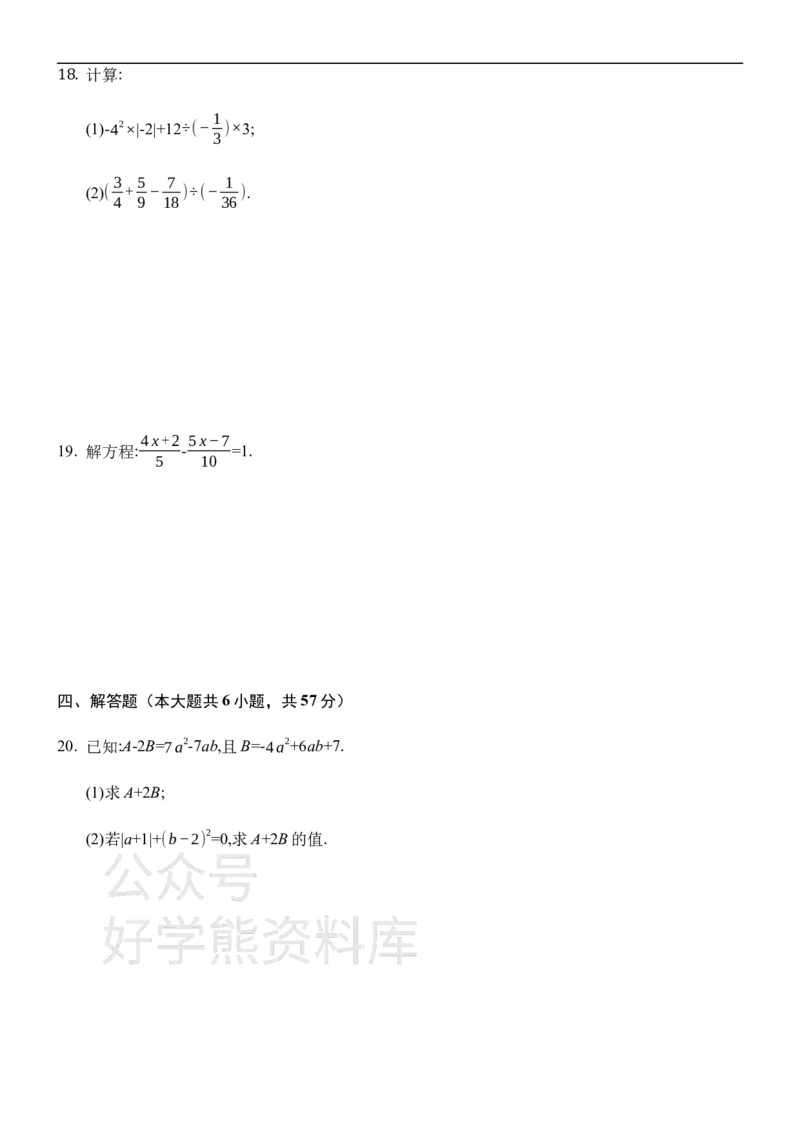 《湘教版七年级上册数学期末试卷1_初中数学期中卷+期末卷+单元卷+月考卷_初中数学期末试卷_湘教版》第3页预览