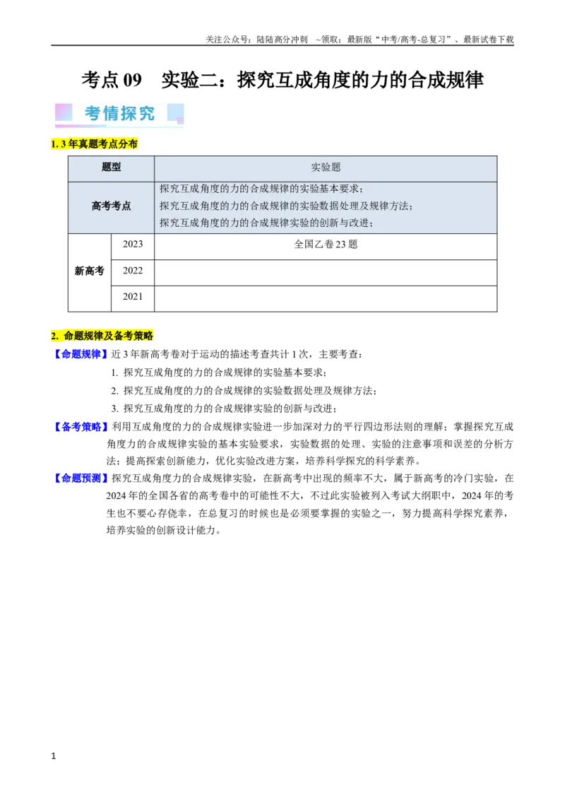 《考点09实验三探究两个互成角度的力的合成规律（核心考点精讲精练）-备战2024年高考物理一轮复习考点帮（新高考专用）（原卷版）_04-物理-高考总复习_一轮复习_2024年》第1页预览