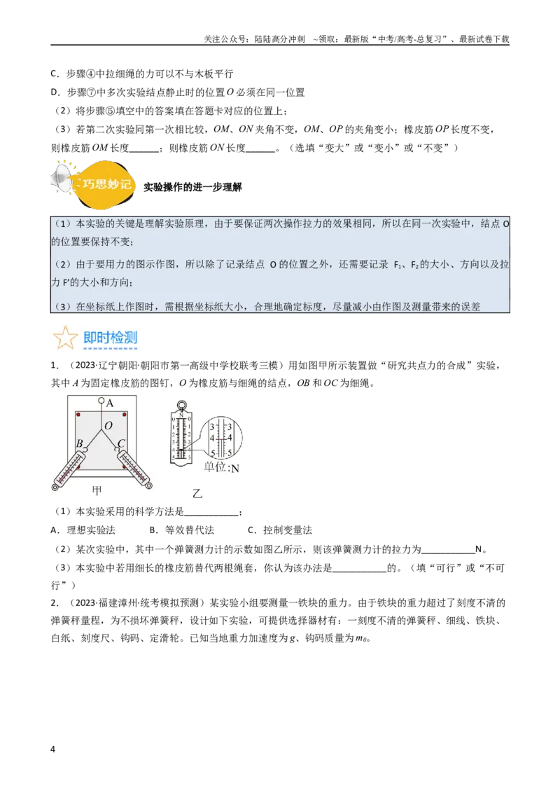 《考点09实验三探究两个互成角度的力的合成规律（核心考点精讲精练）-备战2024年高考物理一轮复习考点帮（新高考专用）（原卷版）_04-物理-高考总复习_一轮复习_2024年》第4页预览