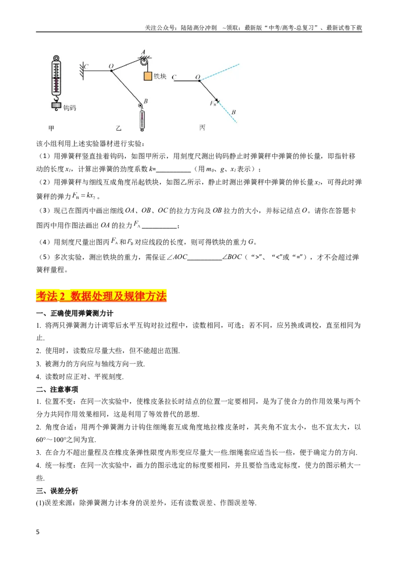 《考点09实验三探究两个互成角度的力的合成规律（核心考点精讲精练）-备战2024年高考物理一轮复习考点帮（新高考专用）（原卷版）_04-物理-高考总复习_一轮复习_2024年》第5页预览