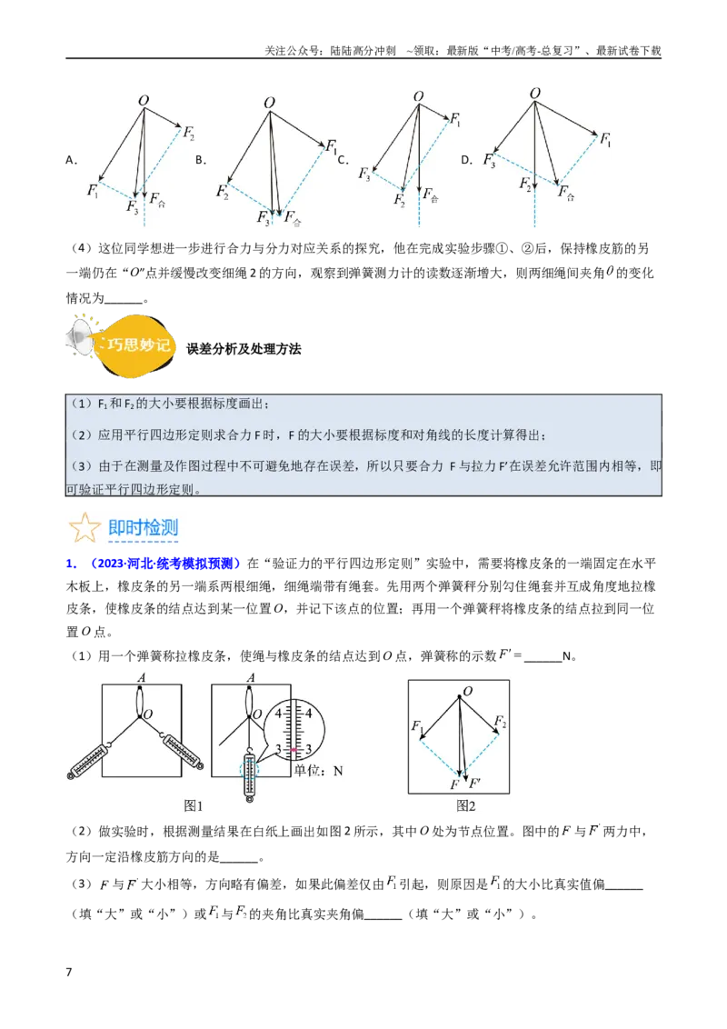 《考点09实验三探究两个互成角度的力的合成规律（核心考点精讲精练）-备战2024年高考物理一轮复习考点帮（新高考专用）（原卷版）_04-物理-高考总复习_一轮复习_2024年》第7页预览