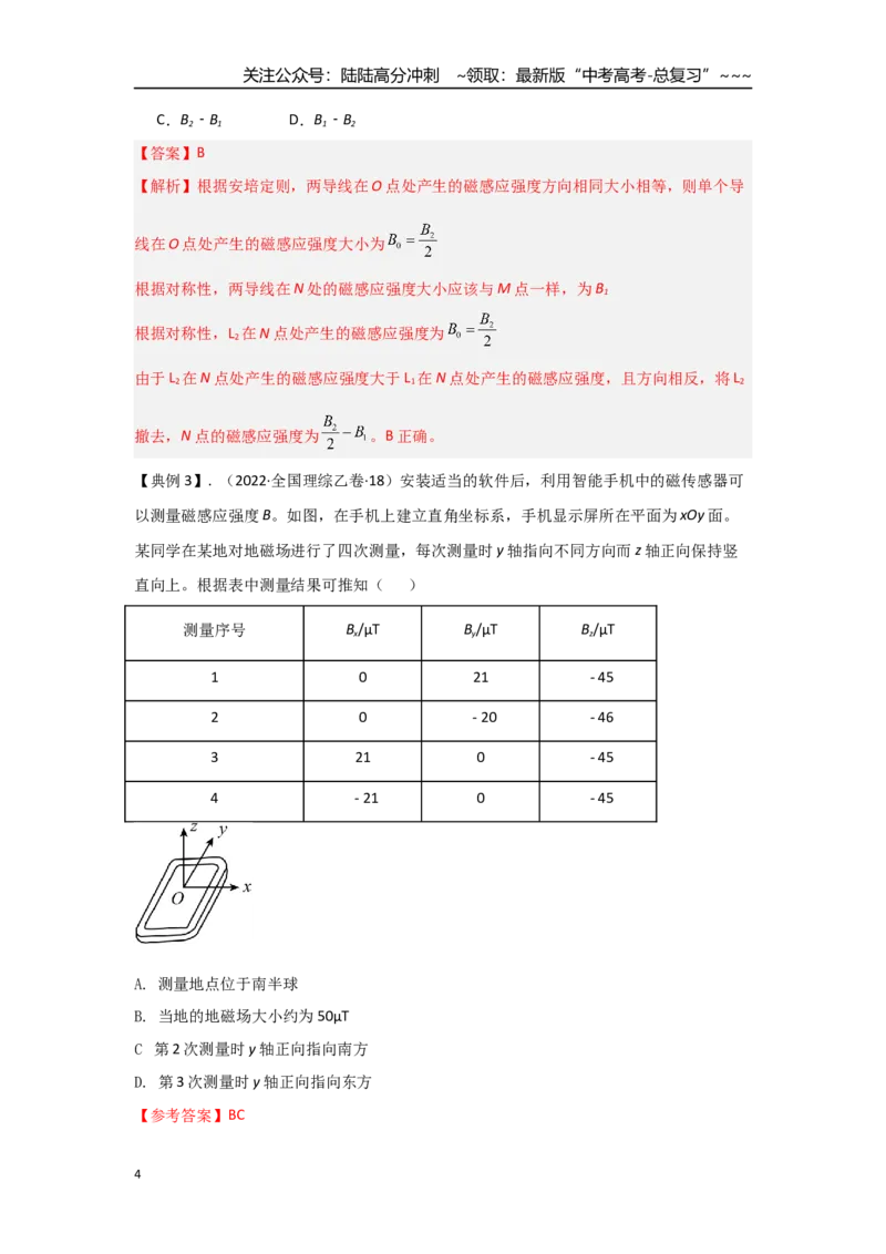 《考点89安培定则和磁场叠加（教师版）_04-物理-高考总复习_一轮复习_2026年-物理高考一轮复习_2026年高考物理一轮复习重点考点解读与针对性精讲练-G449_资料_2026版》第4页预览