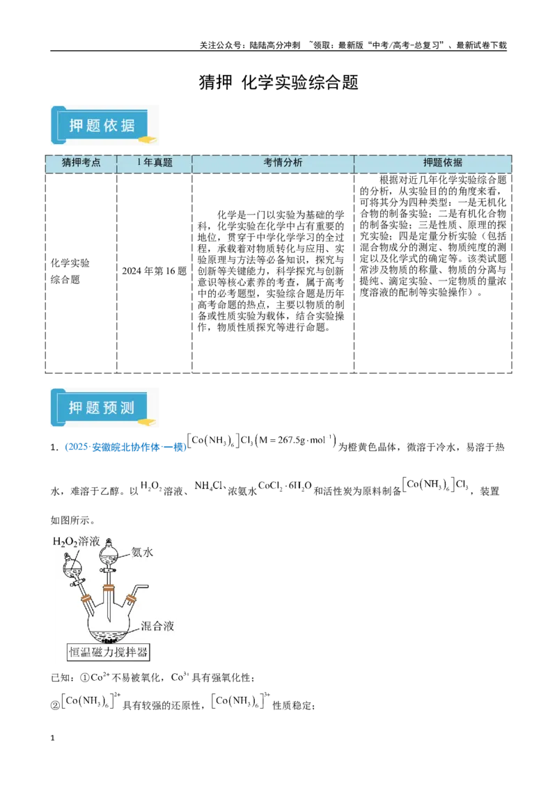 《猜押化学实验综合题（教师版）_05-化学-高考总复习_专项复习_2025年_2025年高考化学抢押秘籍（安徽专用）》第1页预览