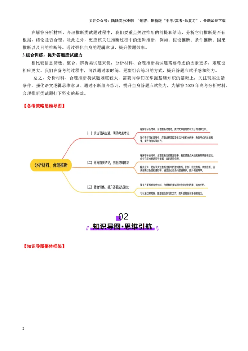 《第02讲分析材料、合理推断（讲义）教师版_一轮复习_2025年_2025年高考语文一轮复习讲义+练习+课件（新教材新高考）_信息类文本阅读》第2页预览