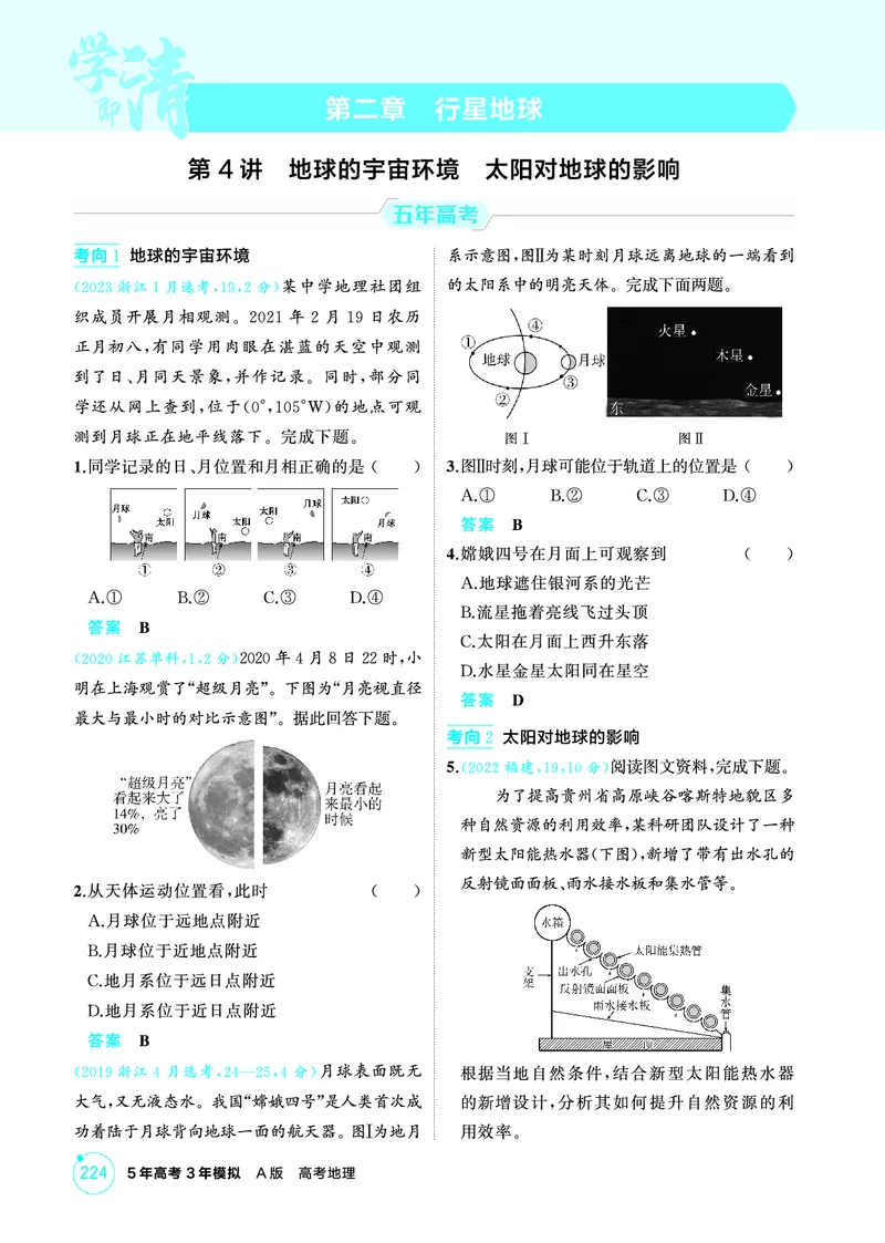 《1_02第二章_2026版教学资源包_202653高考总复习A版_广东版_2026版.广东版.选考总复习.地理.5·3A版_第二章行星地球_1_精练册PDF》第1页预览