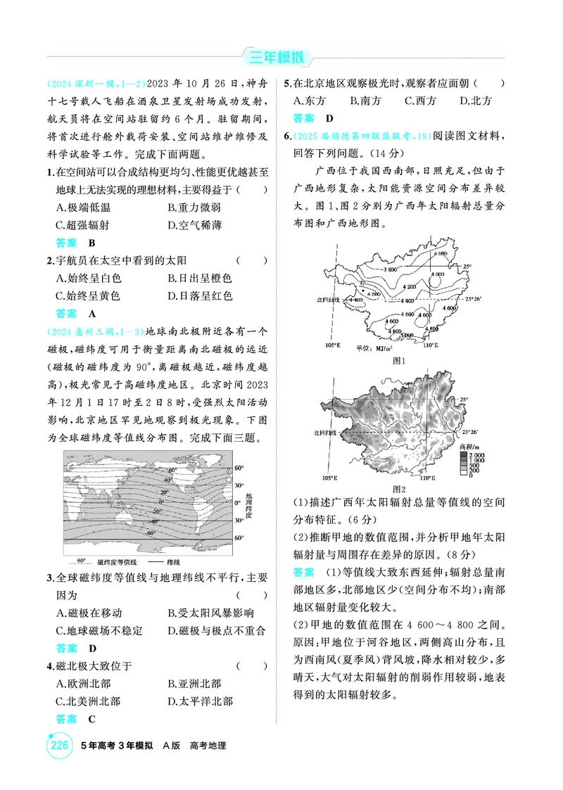 《1_02第二章_2026版教学资源包_202653高考总复习A版_广东版_2026版.广东版.选考总复习.地理.5·3A版_第二章行星地球_1_精练册PDF》第3页预览