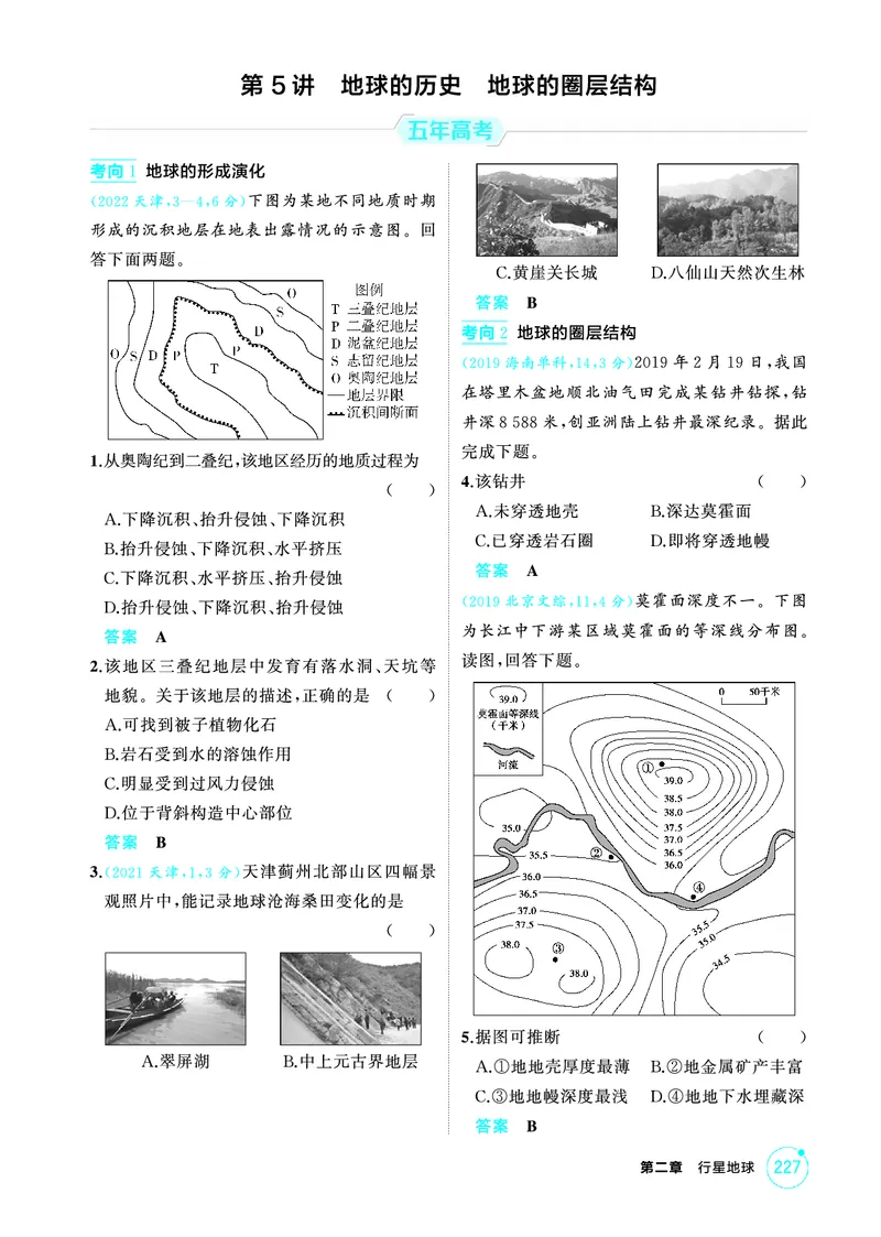 《1_02第二章_2026版教学资源包_202653高考总复习A版_广东版_2026版.广东版.选考总复习.地理.5·3A版_第二章行星地球_1_精练册PDF》第4页预览