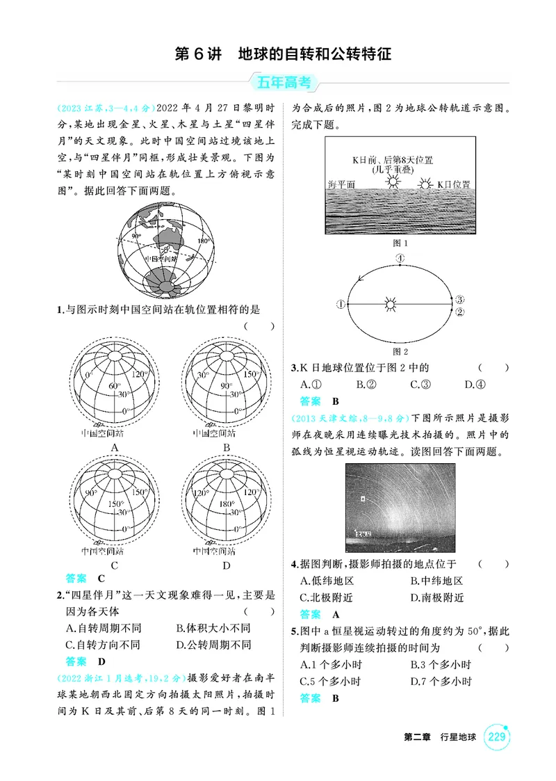《1_02第二章_2026版教学资源包_202653高考总复习A版_广东版_2026版.广东版.选考总复习.地理.5·3A版_第二章行星地球_1_精练册PDF》第6页预览