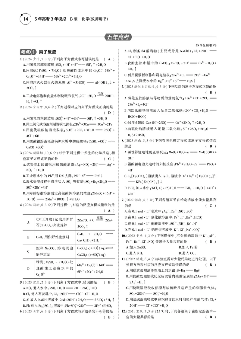 《1_02专题二离子反应氧化还原反应_2025版教学资源包_（总复习系列）2025版《5年高考3年模拟》新高考版B版（⭐全科）_2025版.新高考新教材版.选考总复习.化学.5·3B版_4_专题电子书》第5页预览