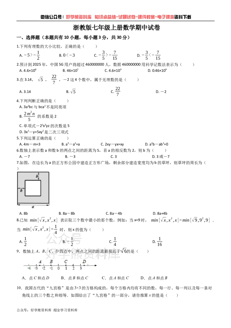 《浙教版七年级上册数学期中试卷_初中数学期中卷+期末卷+单元卷+月考卷_初中数学期中试卷_浙教版》第1页预览