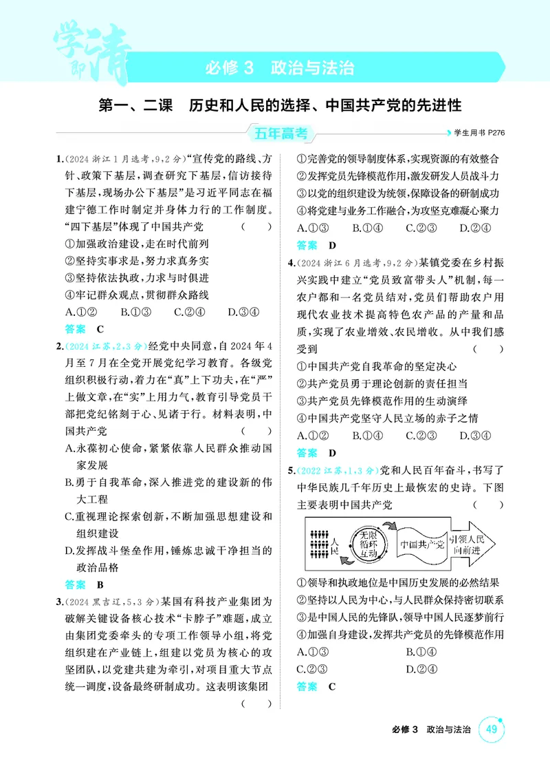 《1_01精练册PDF-第一、二课历史和人民的选择、中国的先进性_2026版教学资源包_202653高考总复习A版_江苏版_2026版.江苏版.选考总复习.政治.5·3A版_一、图书电子教参_必修3政治与法治》第1页预览