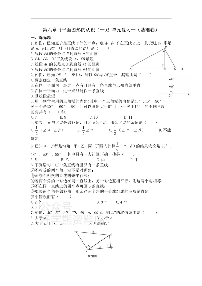 《第6章平面图形的认识（一）单元复习一（基础卷）_初中数学期中卷+期末卷+单元卷+月考卷_初中数学单元测试_苏科版_苏科版_七上》第1页预览