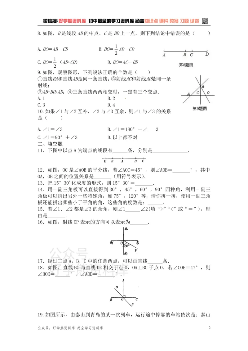 《第6章平面图形的认识（一）单元复习一（基础卷）_初中数学期中卷+期末卷+单元卷+月考卷_初中数学单元测试_苏科版_苏科版_七上》第2页预览