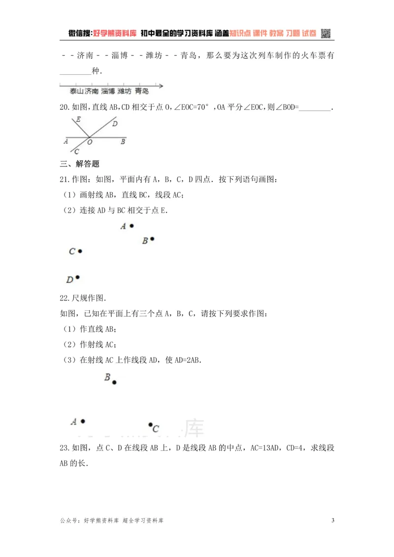 《第6章平面图形的认识（一）单元复习一（基础卷）_初中数学期中卷+期末卷+单元卷+月考卷_初中数学单元测试_苏科版_苏科版_七上》第3页预览